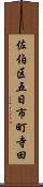 佐伯区五日市町寺田 Scroll