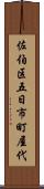 佐伯区五日市町屋代 Scroll