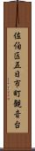 佐伯区五日市町観音台 Scroll