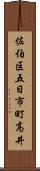 佐伯区五日市町高井 Scroll