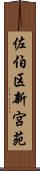 佐伯区新宮苑 Scroll