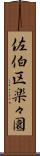 佐伯区楽々園 Scroll
