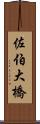 佐伯大橋 Scroll