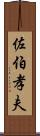 佐伯孝夫 Scroll