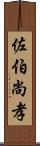 佐伯尚孝 Scroll