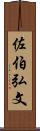 佐伯弘文 Scroll
