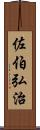 佐伯弘治 Scroll