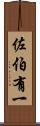 佐伯有一 Scroll