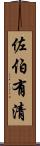 佐伯有清 Scroll