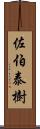 佐伯泰樹 Scroll