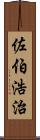 佐伯浩治 Scroll