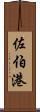 佐伯港 Scroll