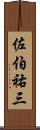 佐伯祐三 Scroll