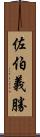 佐伯義勝 Scroll