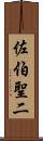 佐伯聖二 Scroll