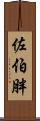 佐伯胖 Scroll