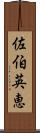 佐伯英恵 Scroll