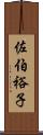 佐伯裕子 Scroll