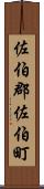 佐伯郡佐伯町 Scroll