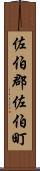 佐伯郡佐伯町 Scroll