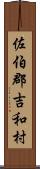 佐伯郡吉和村 Scroll