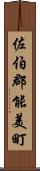 佐伯郡能美町 Scroll