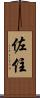 佐住 Scroll