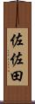 佐佐田 Scroll