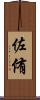 佐侑 Scroll