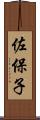 佐保子 Scroll