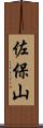 佐保山 Scroll