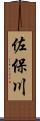 佐保川 Scroll
