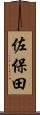 佐保田 Scroll