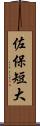 佐保短大 Scroll