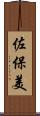 佐保美 Scroll