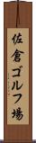 佐倉ゴルフ場 Scroll