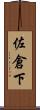佐倉下 Scroll