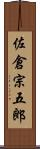 佐倉宗五郎 Scroll