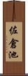 佐倉池 Scroll
