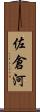 佐倉河 Scroll