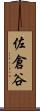 佐倉谷 Scroll