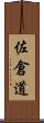 佐倉道 Scroll