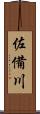 佐備川 Scroll