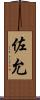 佐允 Scroll