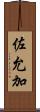 佐允加 Scroll