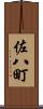 佐八町 Scroll