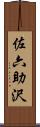 佐六助沢 Scroll
