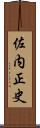 佐内正史 Scroll
