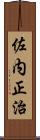 佐内正治 Scroll