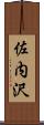 佐内沢 Scroll